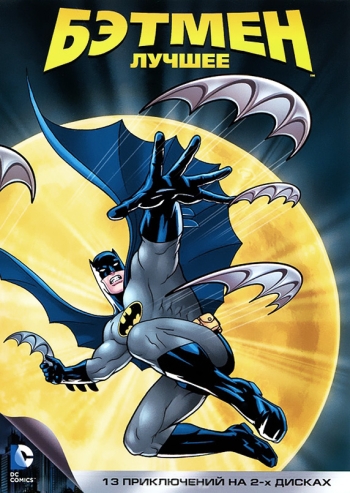 Бэтмен (HD-720 качество) все серии подряд / Batman: The Animated Series (1992-1995)