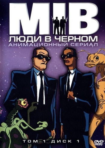 Люди в черном (HD-720 качество) все серии подряд / Men in Black: The Series (1997-2001)