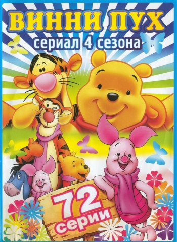 Новые приключения Винни Пуха (HD-720 качество) все серии подряд / The New Adventures of Winnie the Pooh (1988-1991)