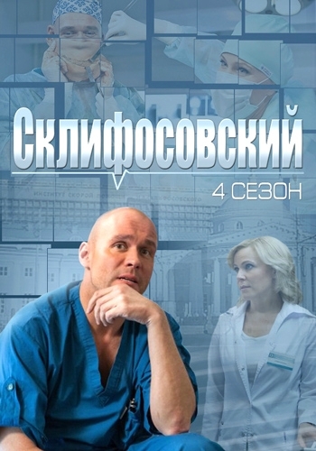 Склифосовский 4 Сезон (HD-720 качество) все серии подряд (2015)