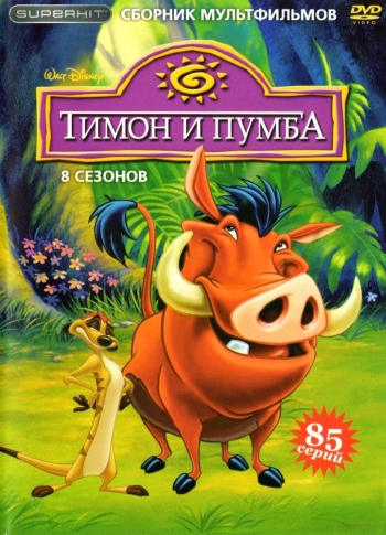 Тимон и Пумба (HD-720 качество) все серии подряд / Timon & Pumbaa (1995-1998)