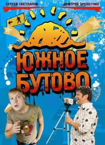 Южное Бутово (HD-720 качество) все выпуски подряд (2009)