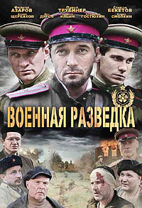 Военная разведка: Западный фронт (HD-720p качество) все серии подряд (2010)