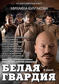 Белая гвардия (HD-720p качество) все серии подряд (2012)