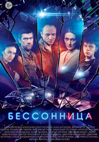 Бессонница (HD-720p качество) все серии подряд (2014)