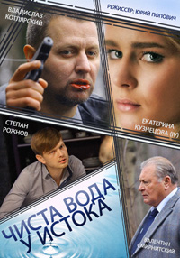 Чиста вода у истока (HD-720 качество) все серии (2014)