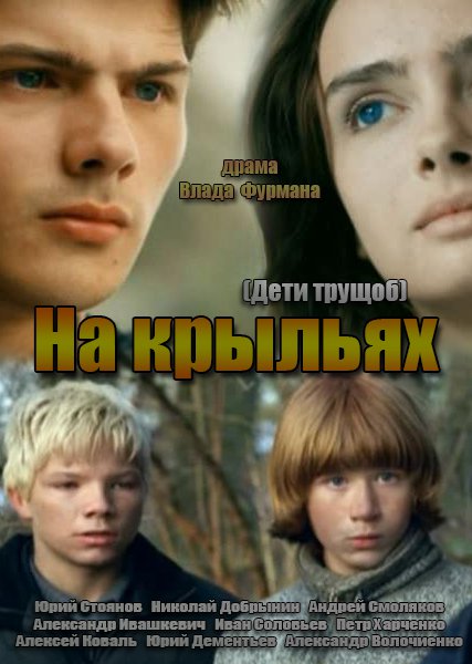 Дети трущоб / На крыльях (HD-720p качество) все серии подряд (2014)