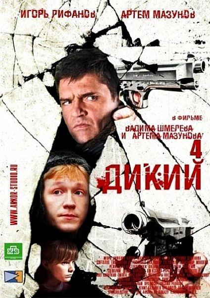 Дикий 4 сезон (HD-720 качество) все серии подряд (2014)