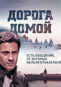 Дорога домой (HD-720 качество) все серии подряд / Геракл (2014)