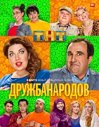 Дружба народов (HD-720p качество) все серии подряд (2013)