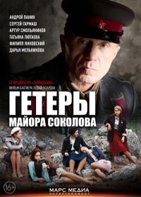 Гетеры майора Соколова (HD-720p качество) все серии подряд (2014)