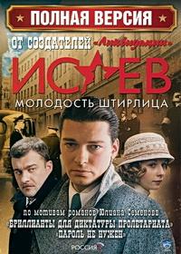 Исаев: Молодость Штирлица (HD-720 качество) все серии подряд (2009)