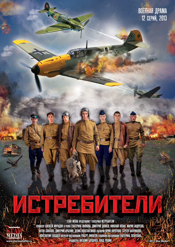 Истребители (HD-720 качество) все серии подряд (2013)