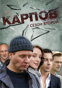 Карпов 2 сезон (HD-720 качество) все серии подряд (2013)