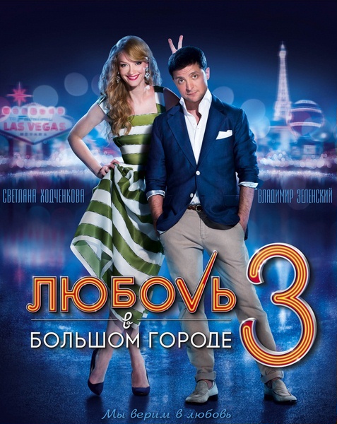 Любовь в большом городе 3 (HD-720p качество) все серии подряд (2014)