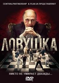 Ловушка (HD-720p качество) все серии подряд / Пастка (2013)