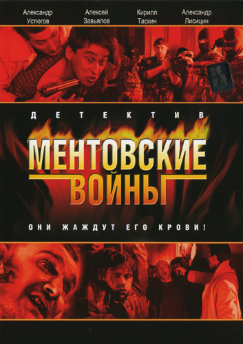 Ментовские войны 1 сезон (HD-720 качество) все серии подряд (2004)