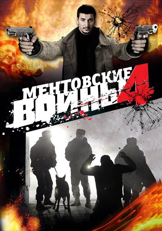 Ментовские войны 4 сезон (HD-720 качество) все серии подряд (2008)