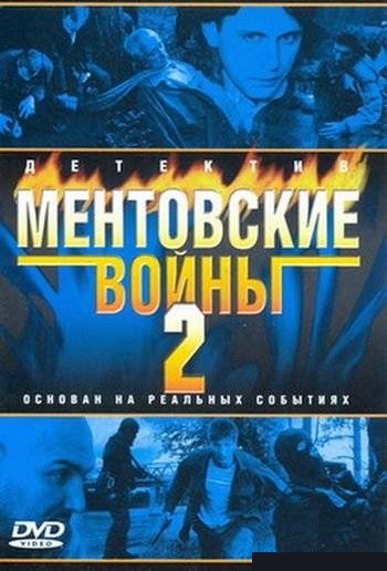 Ментовские войны 2 сезон (HD-720 качество) все серии подряд (2005)