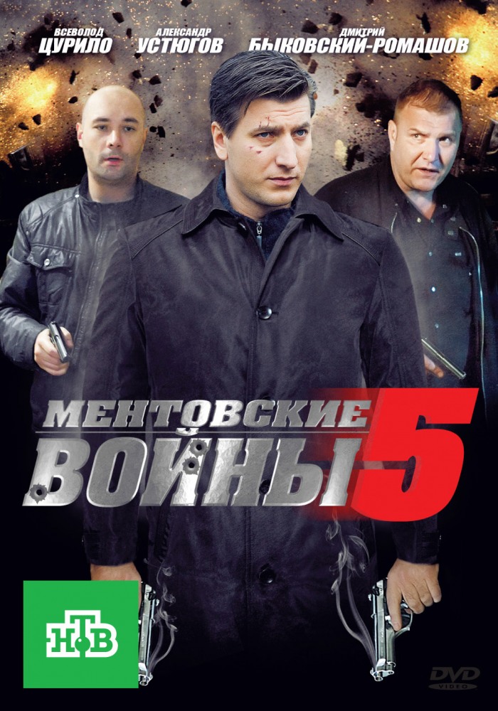 Ментовские войны 5 сезон (HD-720 качество) все серии подряд (2010)