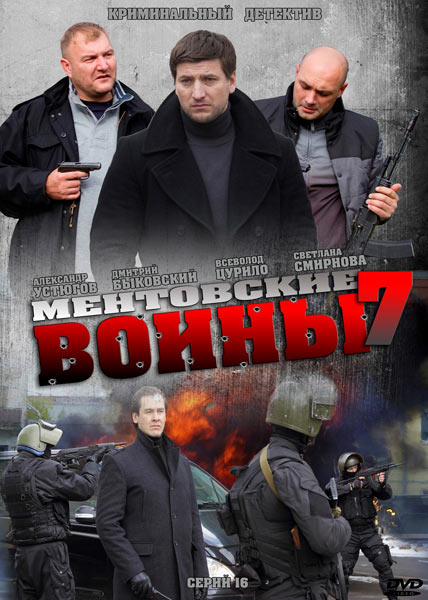 Ментовские войны 7 сезон (HD-720 качество) все серии подряд (2013)