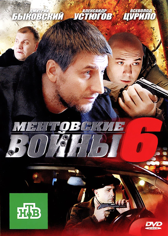 Ментовские войны 6 сезон (HD-720 качество) все серии подряд (2011)