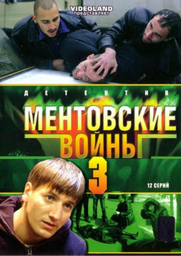 Ментовские войны 3 сезон (HD-720 качество) все серии подряд (2006)