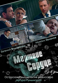 Мертвое сердце (HD-720 качество) все серии подряд (2014)