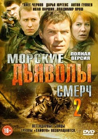 Морские дьяволы. Смерч 2 (HD-720p качество) все серии подряд (2014)