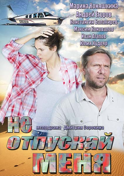 Не отпускай меня 1,2,3,4 серия (HD-720p качество) (2014)