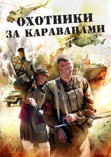 Охотники за караванами (HD-720 качество) все серии подряд (2010)