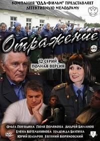 Отражение (HD-720 качество) все серии подряд (2011)