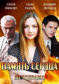 Память сердца (HD-720 качество) все серии подряд (2014)