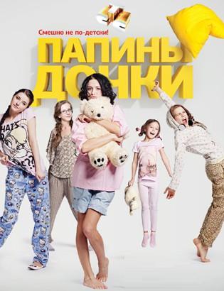 Папины дочки Все сезоны (HD-720p качество) все серии подряд (2007-2011)