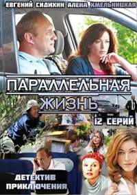 Параллельная жизнь (HD-720p качество) все серии подряд (2014)