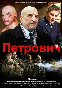 Петрович (HD-720 качество) все серии подряд (2012)