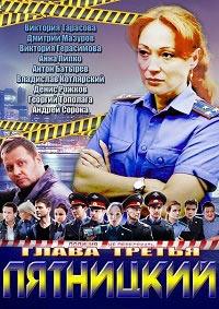 Пятницкий. Глава третья (HD-720p качество) все серии подряд (2013)