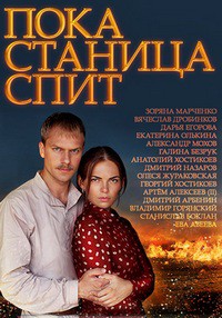 Пока станица спит (HD-720p качество) все серии подряд / Казаки (2014)