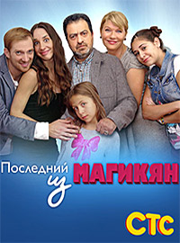 Последний из Магикян (HD-720 качество) все серии подряд (2013-2014)