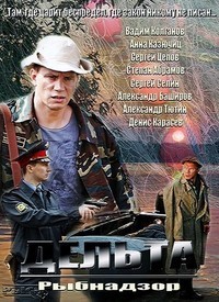 Дельта (HD-720 качество) все серии подряд / Рыбнадзор (2013)