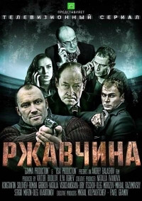 Ржавчина (HD-720p качество) все серии подряд (2014)