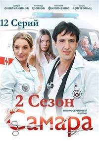 Самара 2 сезон (HD-720 качество) все серии подряд (2014)