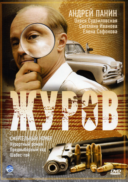 Журов 1 сезон (HD-720 качество) все серии подряд (2009)