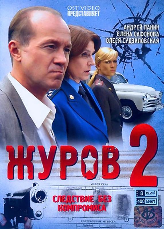 Журов 2 сезон (HD-720 качество) все серии подряд (2010)