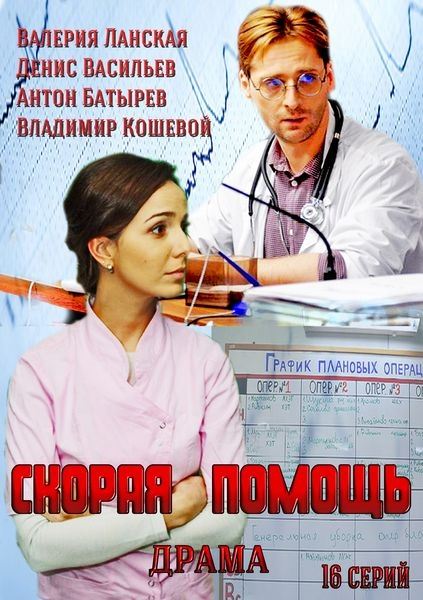 Скорая помощь (HD-720 качество) все серии подряд (2014)