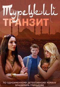 Турецкий транзит (HD-720p качество) все серии подряд (2014)