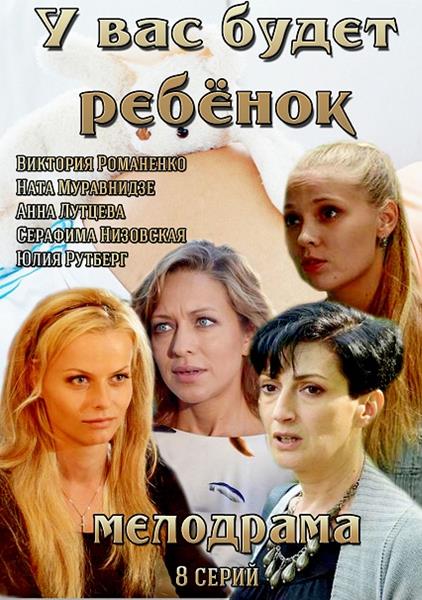 У вас будет ребенок (HD-720 качество) все серии подряд (2014)