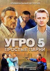 УГРО. Простые парни 5 (HD-720 качество) все серии подряд (2014)