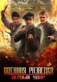 Военная разведка. Первый удар (HD-720p качество) все серии подряд (2012)