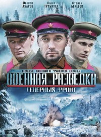 Военная разведка 3: Северный фронт (HD-720p качество) все серии подряд (2012)